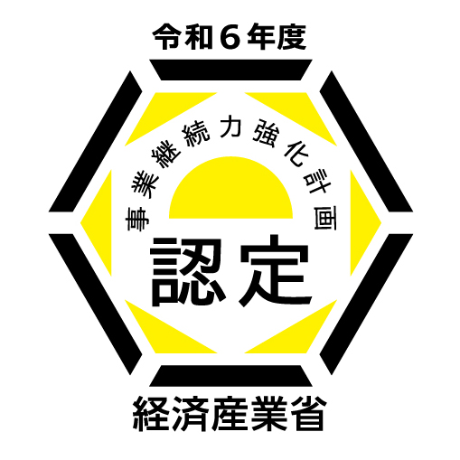 経済産業省より事業継続力強化計画の認定